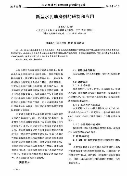 新型水泥助磨剂的研制和应用