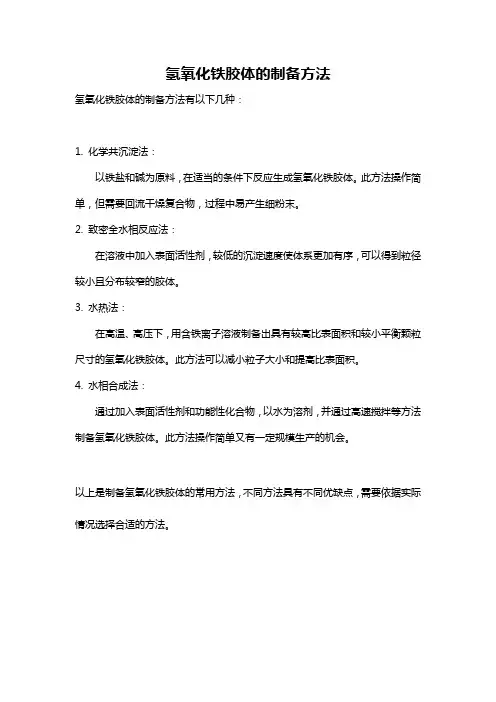 氢氧化铁胶体的制备方法