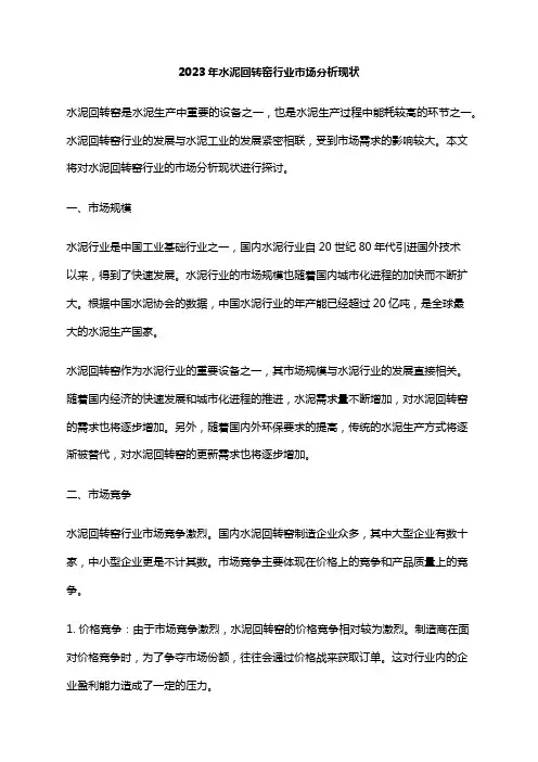 2023年水泥回转窑行业市场分析现状