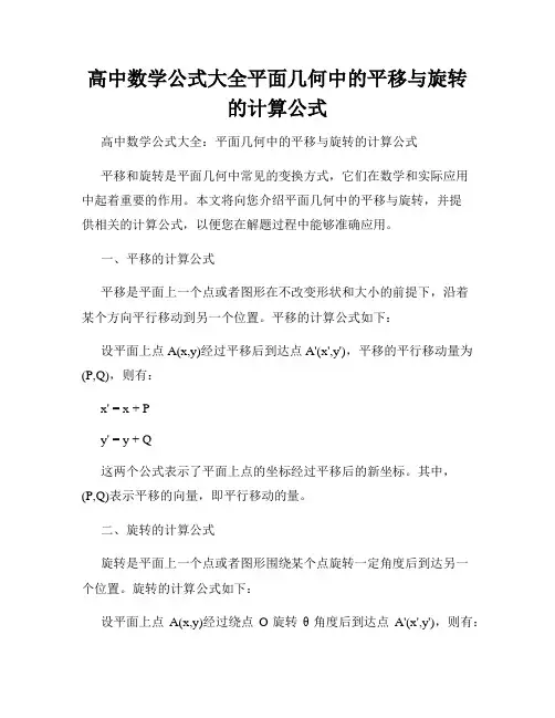 高中数学公式大全平面几何中的平移与旋转的计算公式