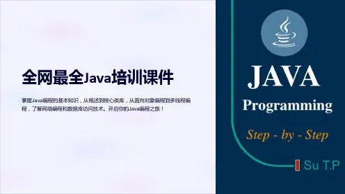 《全网最全Java培训课件》