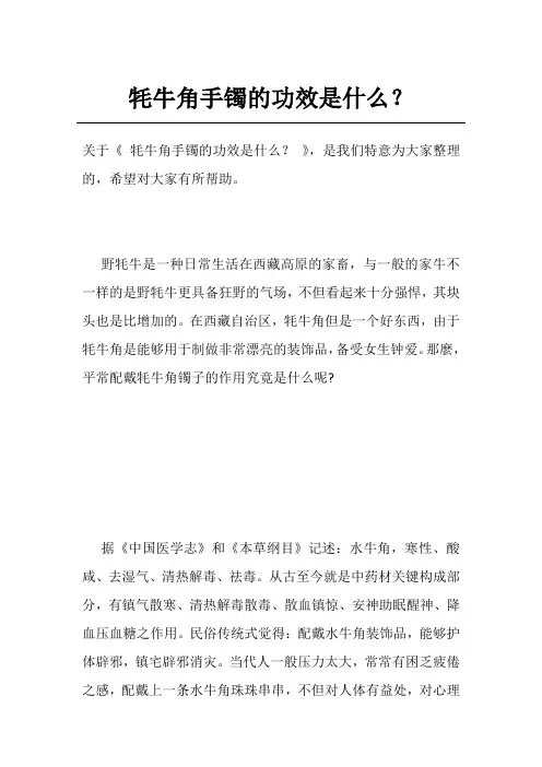 牦牛角手镯的功效是什么？