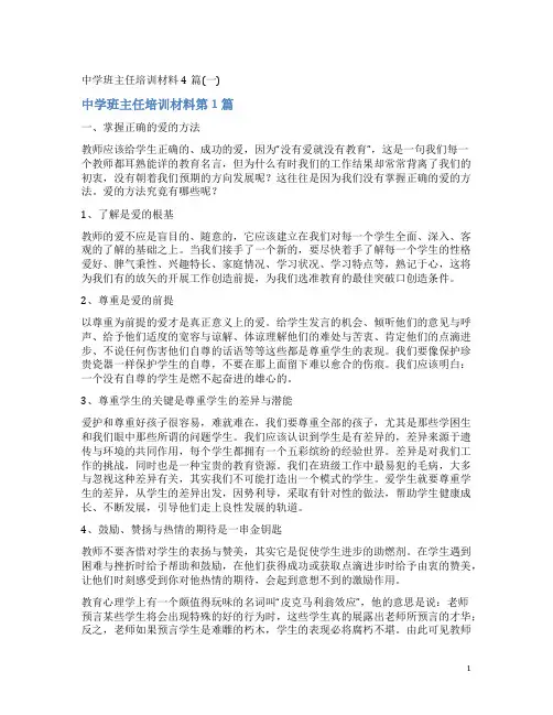 中学班主任培训材料4篇(一)