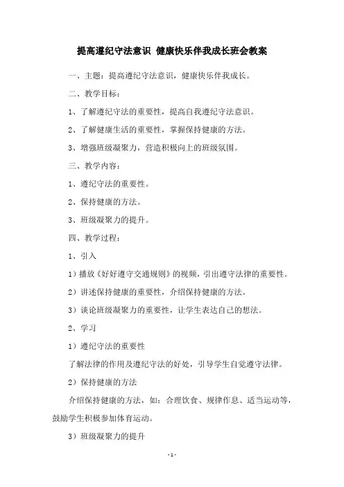 提高遵纪守法意识 健康快乐伴我成长班会教案