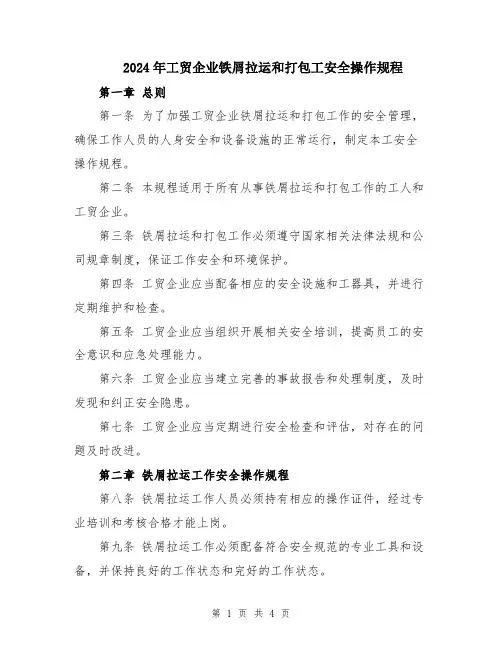 2024年工贸企业铁屑拉运和打包工安全操作规程