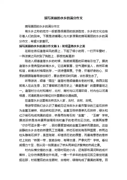 描写美丽的水乡的满分作文