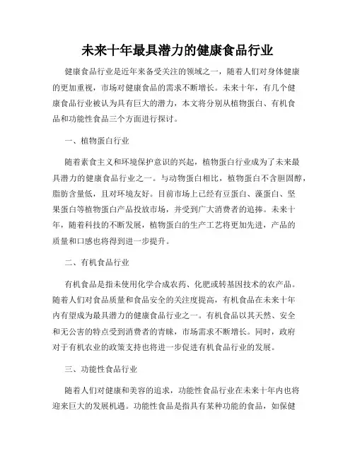 未来十年最具潜力的健康食品行业