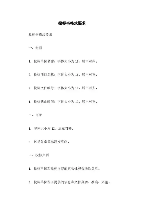 投标书格式要求