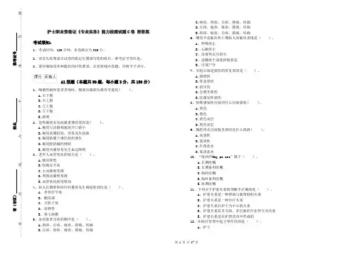 护士职业资格证《专业实务》能力检测试题C卷 附答案