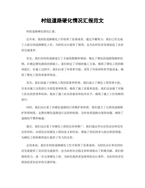 村组道路硬化情况汇报范文