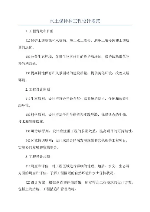 水土保持林工程设计规范