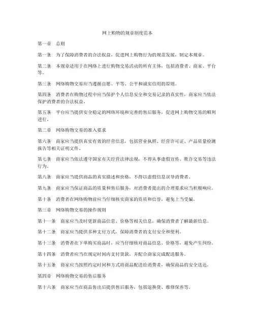 网上购物的规章制度范本