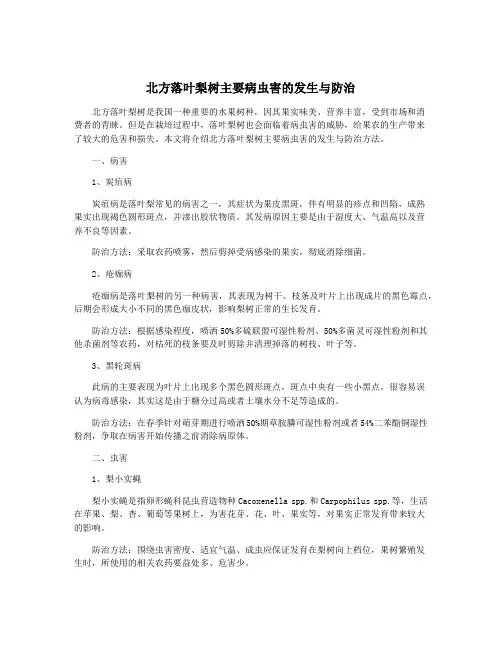 北方落叶梨树主要病虫害的发生与防治