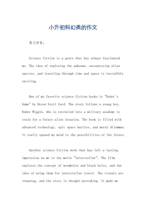 小升初科幻类的作文