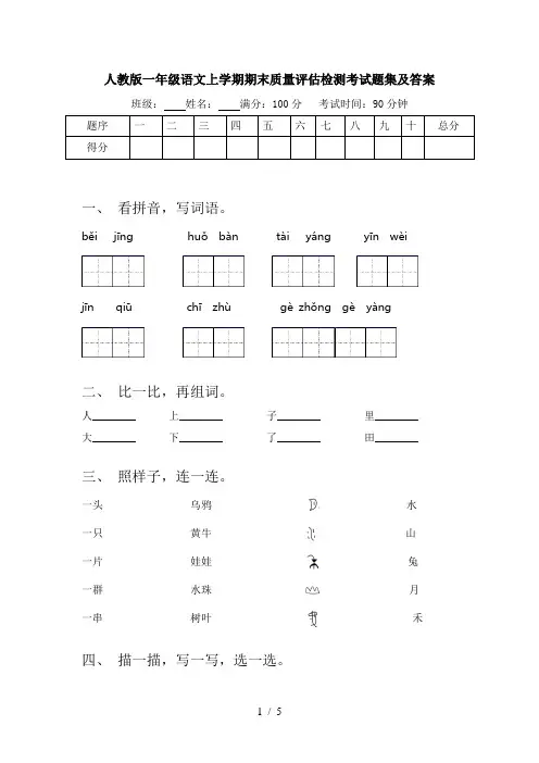 人教版一年级语文上学期期末质量评估检测考试题集及答案