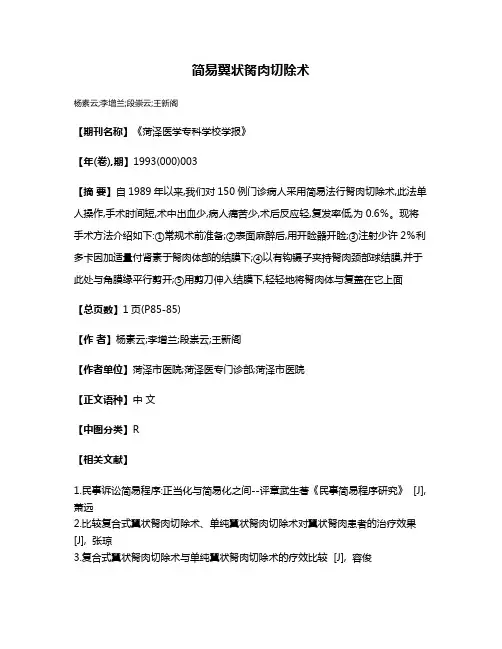 简易翼状胬肉切除术