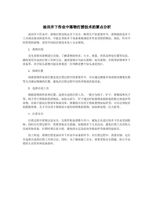 油田井下作业中落物打捞技术的要点分析