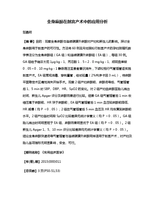 全身麻醉在剖宫产术中的应用分析