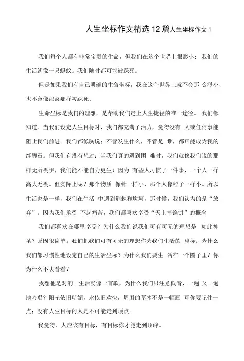 人生坐标作文12篇