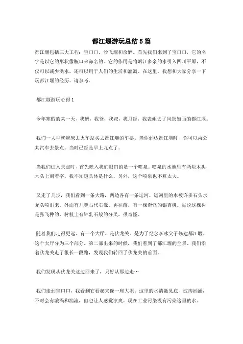 都江堰游玩总结5篇
