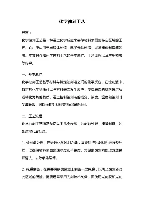 化学蚀刻工艺