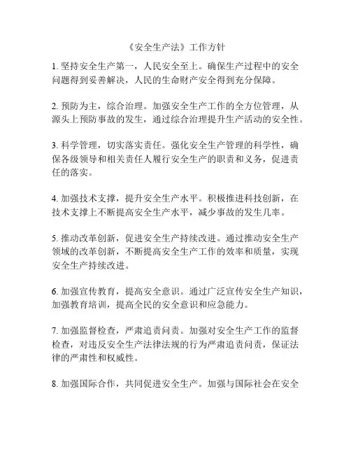 《安全生产法》工作方针