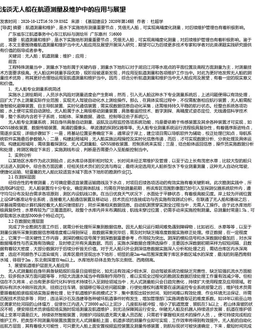 浅谈无人船在航道测量及维护中的应用与展望
