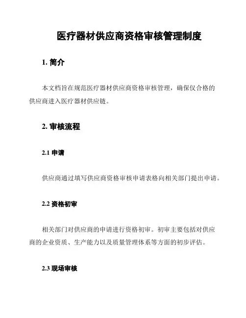 医疗器材供应商资格审核管理制度