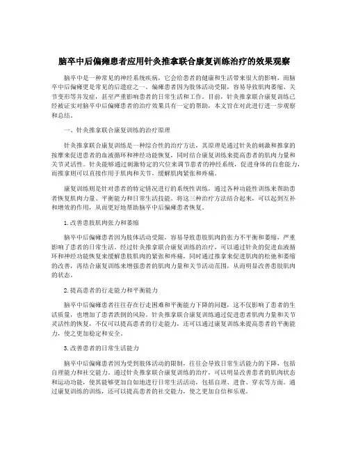 脑卒中后偏瘫患者应用针灸推拿联合康复训练治疗的效果观察
