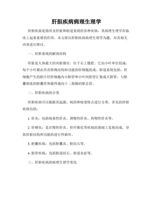 肝胆疾病病理生理学