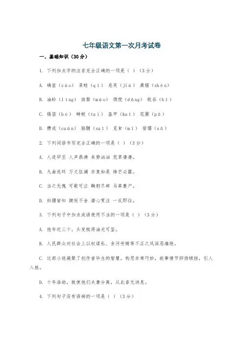 七年级语文第一次月考试卷