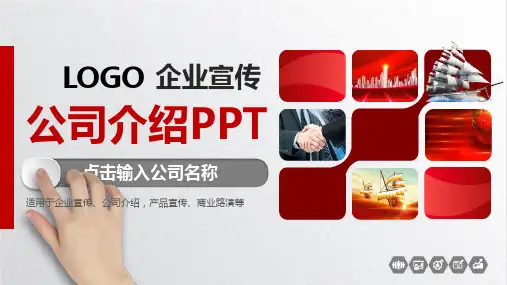 优秀的公司介绍ppt