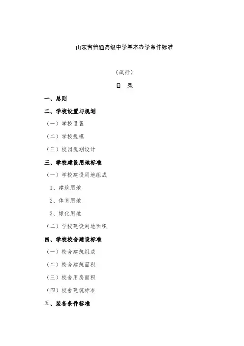 山东省普通高级中学基本办学条件标准