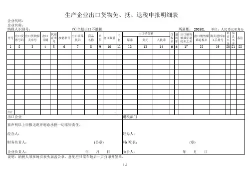 生产企业出口货物免、抵、退税申报明细表-当期不退