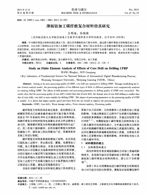 薄板钻加工碳纤维复合材料仿真研究