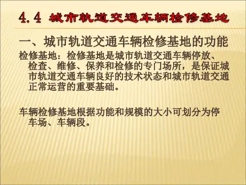城市轨道交通车辆检修基地
