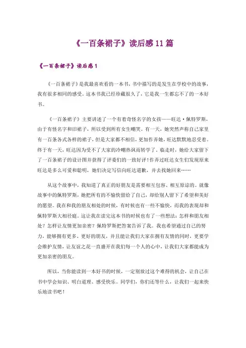 《一百条裙子》读后感11篇