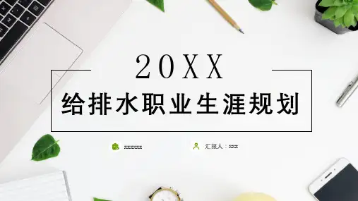 给排水职业生涯规划