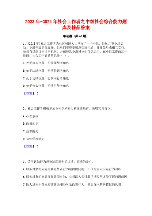 2023年-2024年社会工作者之中级社会综合能力题库及精品答案