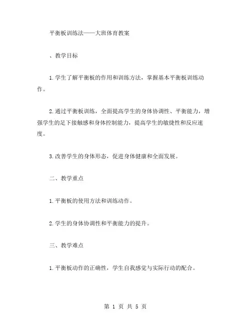 平衡板训练法——大班体育教案