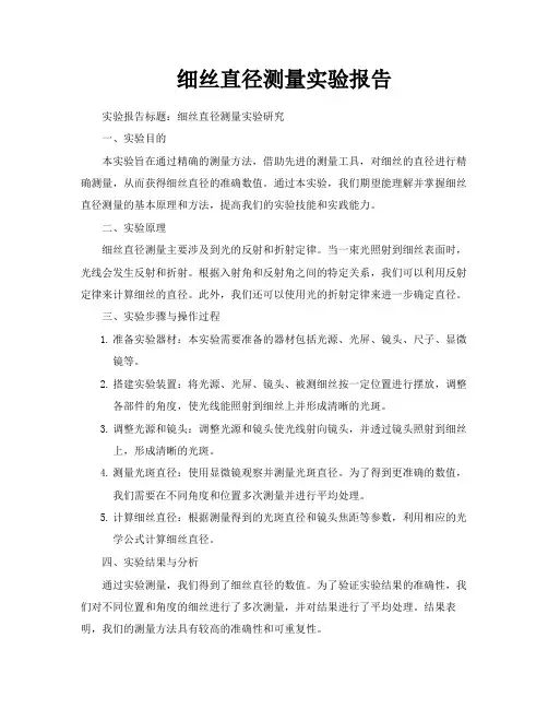 细丝直径测量实验报告