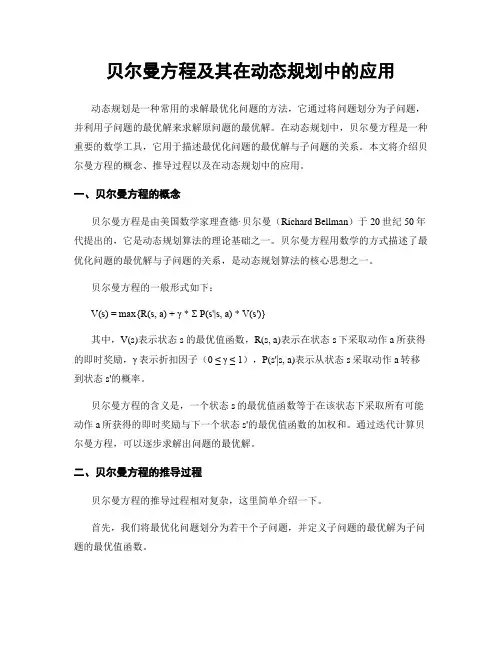 贝尔曼方程及其在动态规划中的应用