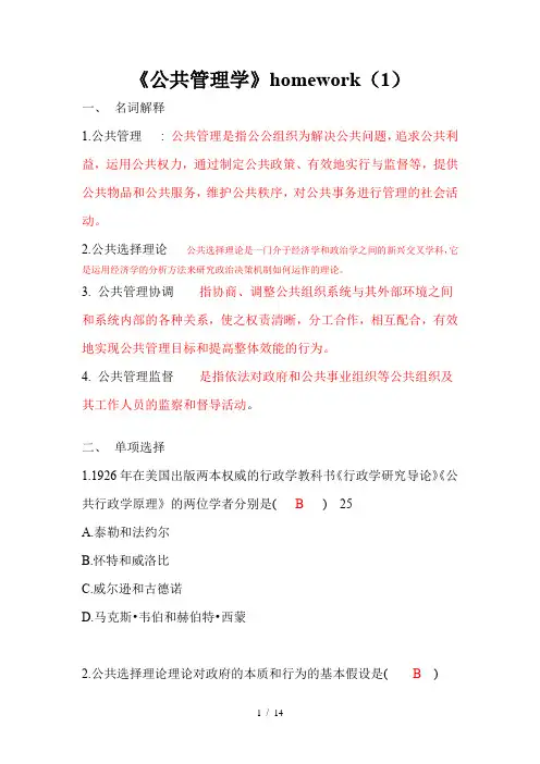 公共管理学作业homework复习资料