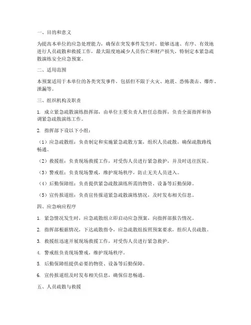 紧急疏散演练安全应急预案
