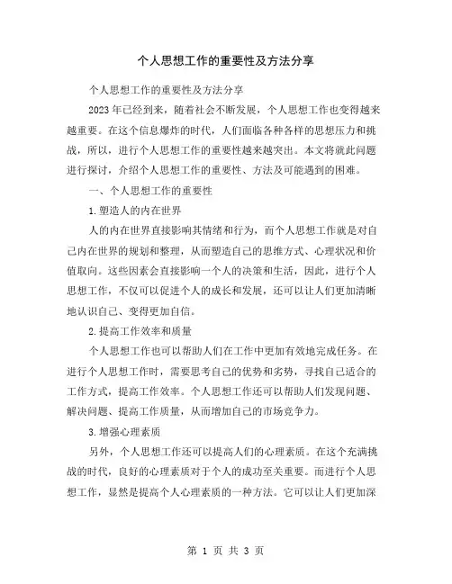 个人思想工作的重要性及方法分享