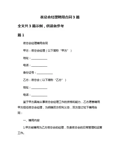 夜总会经理聘用合同3篇