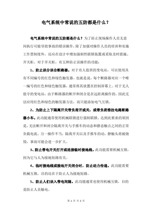 电气系统中常说的五防都是什么