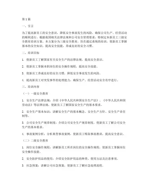 新员工培训三级安全教育(2篇)