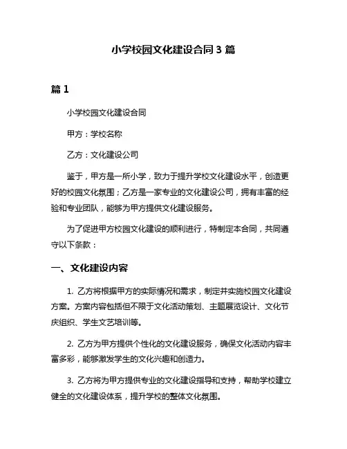 小学校园文化建设合同3篇