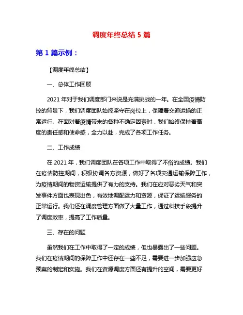 调度年终总结5篇